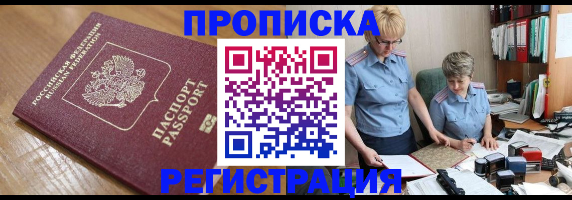 прописка в Подольске