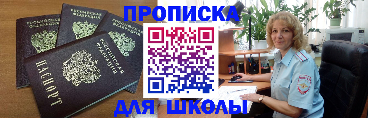 прописка для школы в Подольске