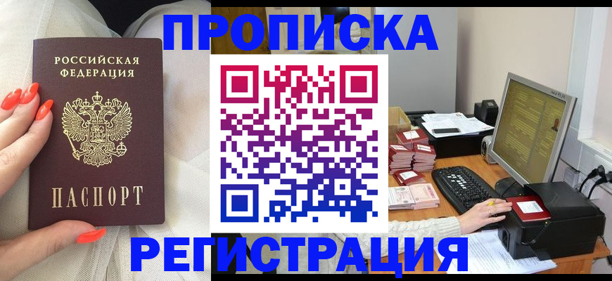 где прописаться в Подольске